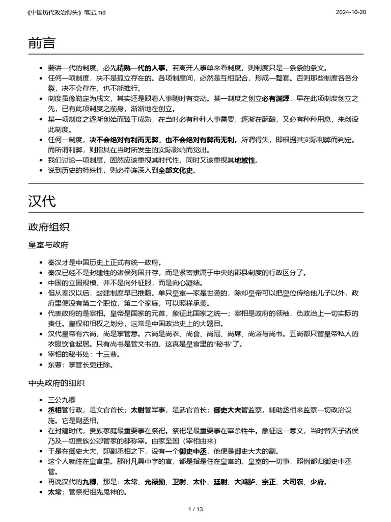 《中国历代政治得失》 | PDF