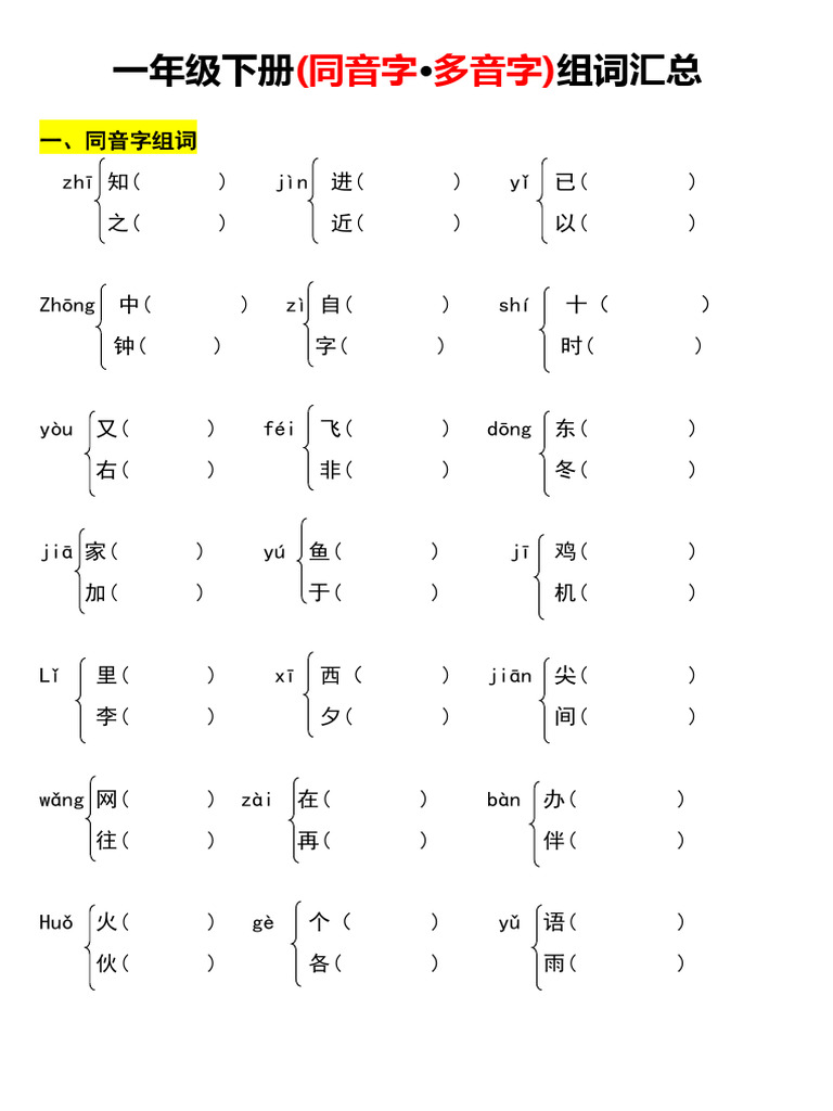 一年级下册多音字、同音字组词练习 | PDF