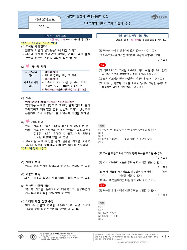 (직전 요약노트) 1-1.역사의 의미와 역사 학습의 목적 역사① | PDF