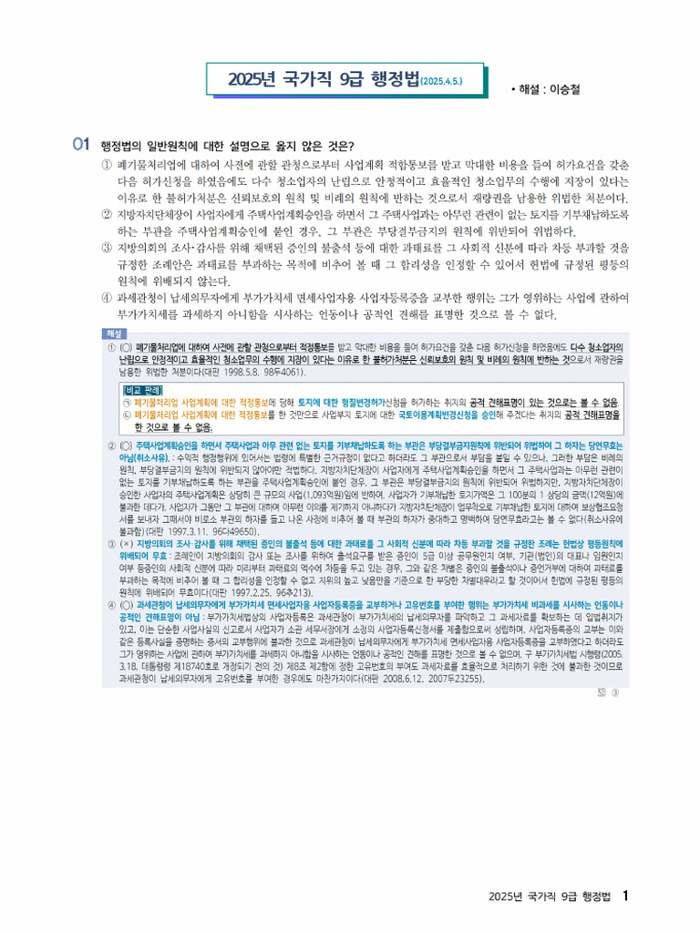 2025 국가직 9급 행정법총론 해설 이승철 | PDF