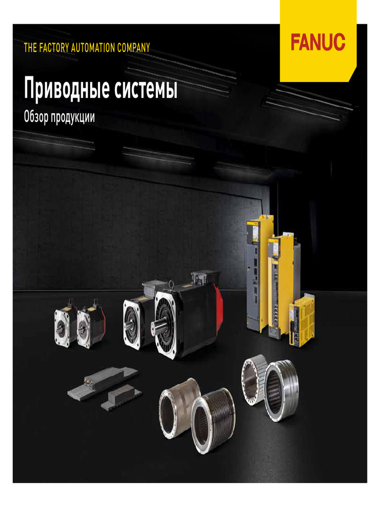 Fanuc Drive System Product Overview Russian | PDF