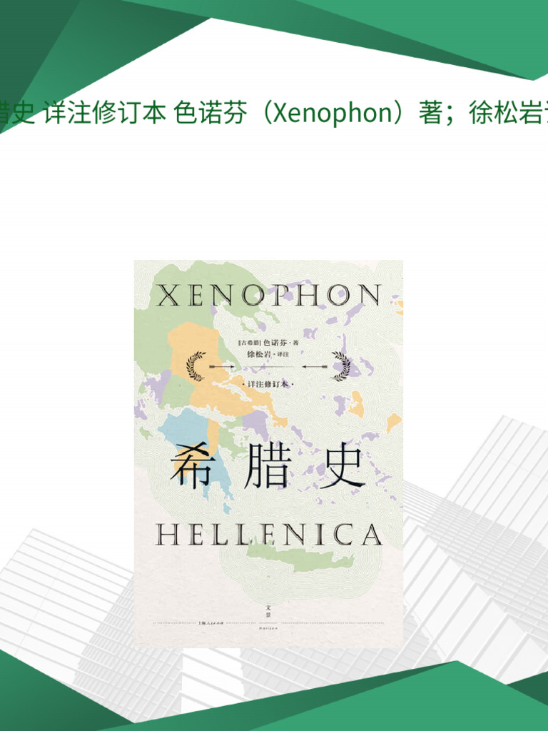 希腊史详注修订本色诺芬（Xenophon）著；徐松岩译注pdf download | PDF, image size:768x1024