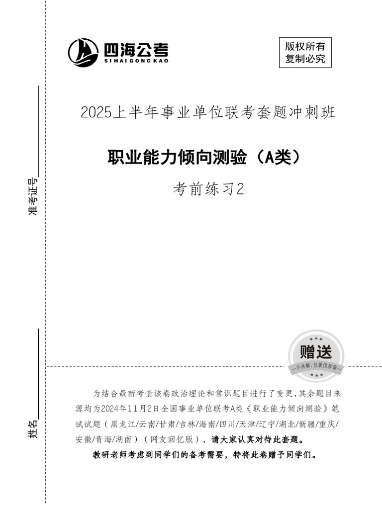 考前练习2【四海】25事业单位联考刷题班《职业能力倾向测验》 | PDF