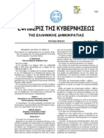 ΠΔ 15-2011 Διπλογραφικό Σύστημα