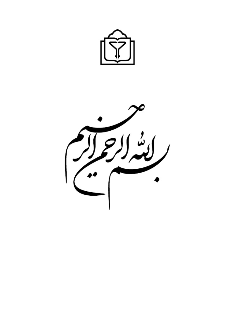 به نام خدا | PDF