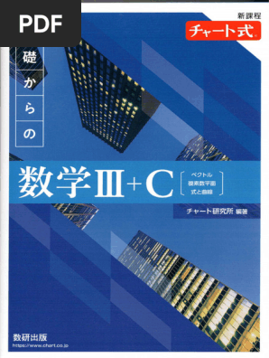 数学Ⅲ+C 青チャート | PDF