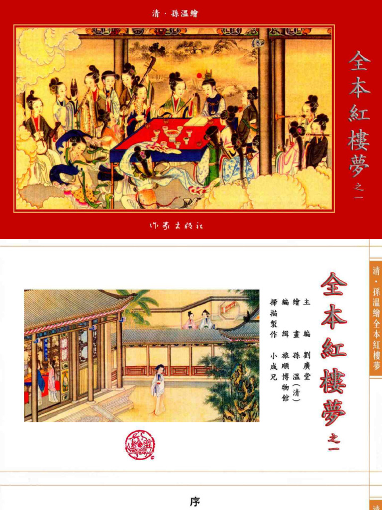 孙温绘全本红楼梦(孙温, 古聖先賢) (Z-Library) | PDF
