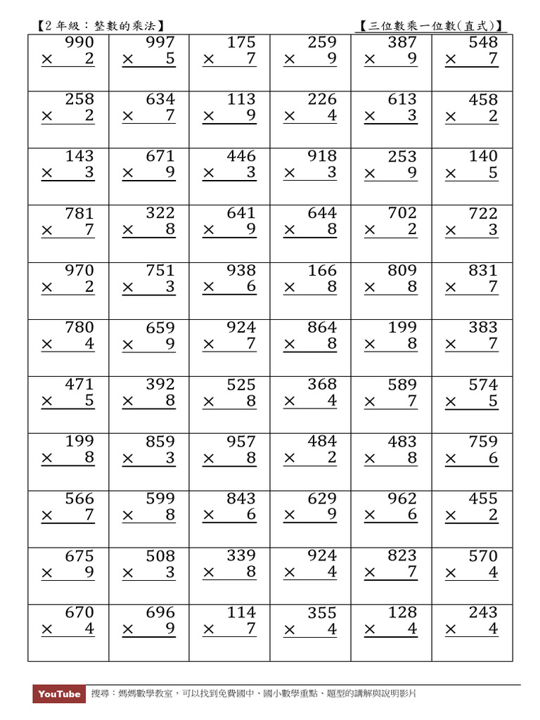 M22 04 整數的乘法：三位數乘一位數(直式) | PDF