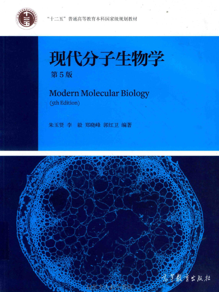 现代分子生物学（第5版） | PDF