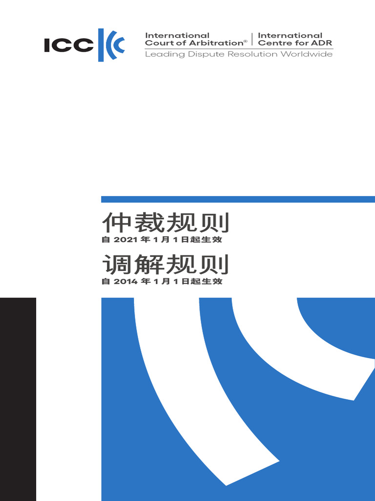 Chinese Version Icc Rules | PDF