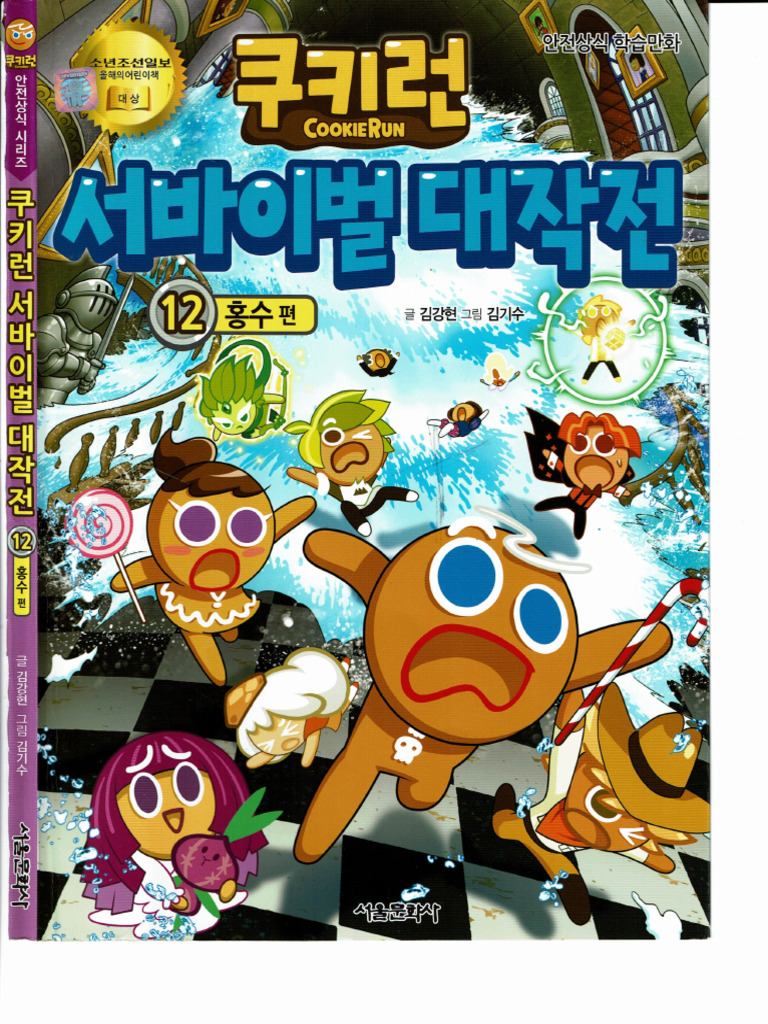 Cookie Run Survival Masterpiece 12 (Korean Edition) | PDF