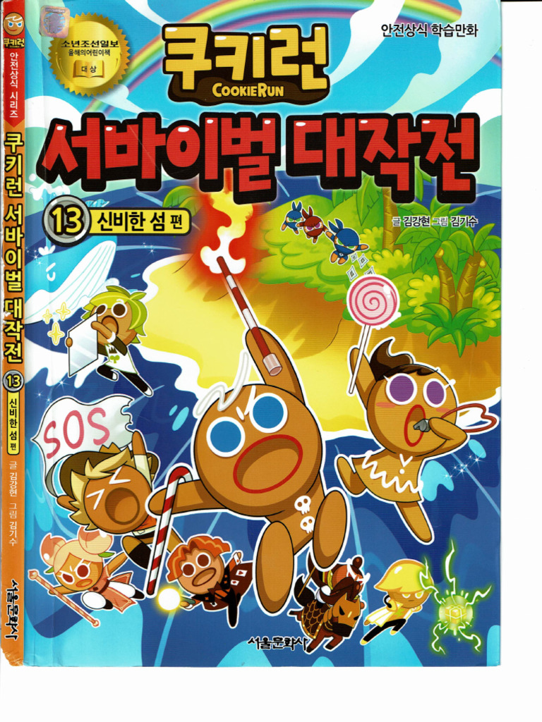 Cookie Run Survival Masterpiece 13 (Korean Edition) | PDF