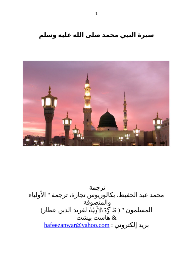 سيرة النبي محمد صلى الله عليه وسلم | PDF