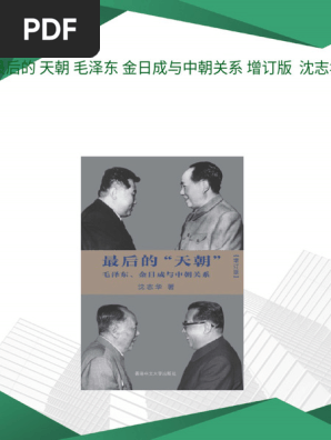 最后的天朝：毛泽东、金日成与中朝关系(增订版)(精装) 沈志华 最后的天朝: 毛泽东、金日成与中朝关系1945-1976 | 誠品線上