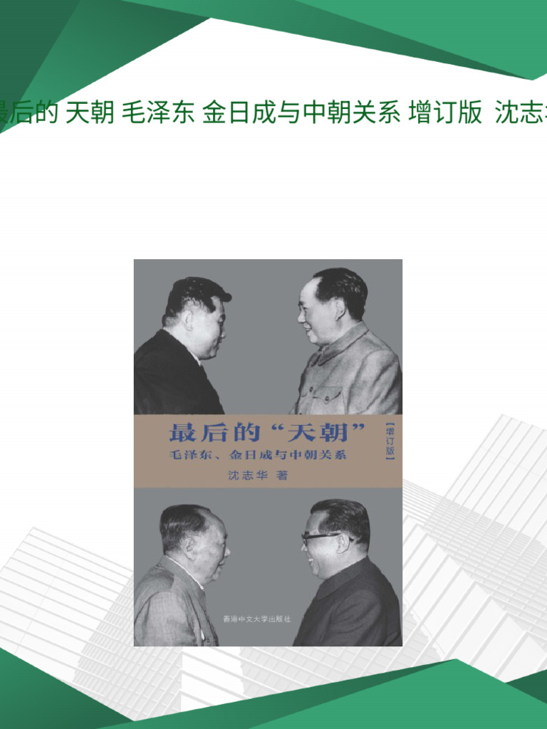 最后的天朝毛泽东金日成与中朝关系增订版沈志华download | PDF