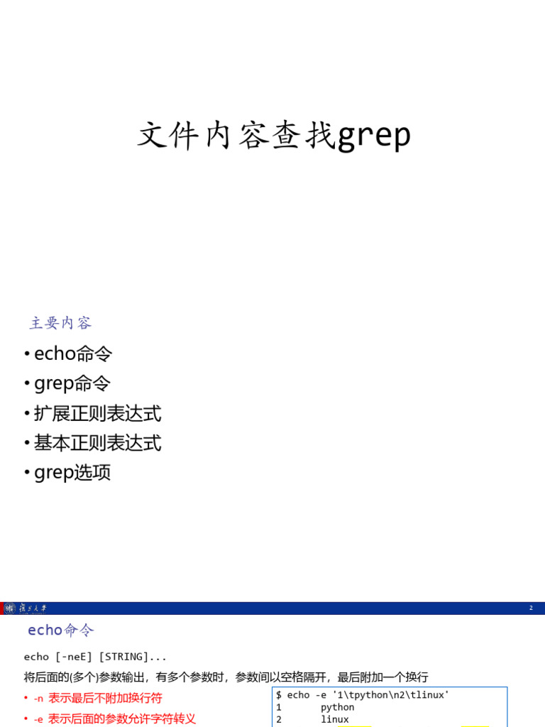 6 文件内容查找grep | PDF