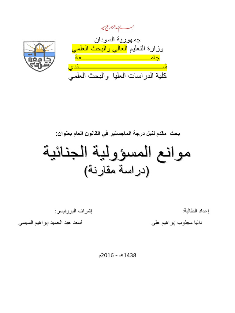 موانع المسؤولية الجنائية (١) | PDF