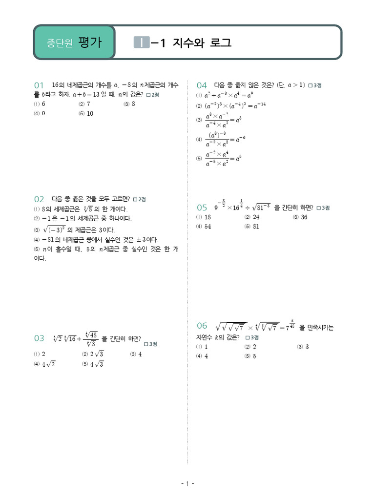고 수학1 중단원 1 1 지수와 로그 미래엔.h…