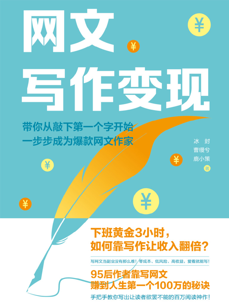 网文写作变现》冰封；曹缦兮；鹿小策【文字版PDF电子书雅书】 | PDF