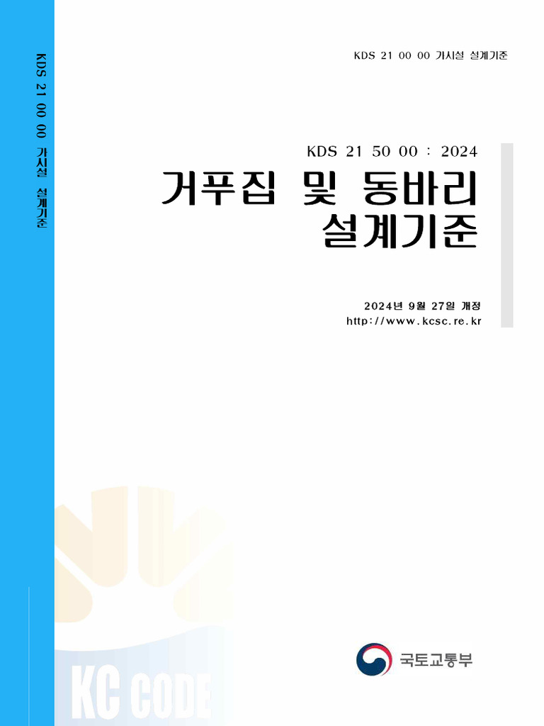 Kds 21 50 00 거푸집 및 동바리 설계기준 (2024) | PDF