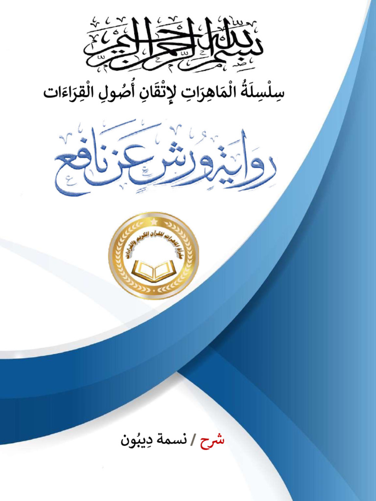 Quraan17750 أصول رواية ورش عن نافع مشجر نسمة ديبون | PDF