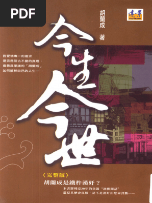 今生今世 胡蘭成/胡兰成 胡蘭成, 胡兰成- 今生今世-遠景出版社(2009) | PDF