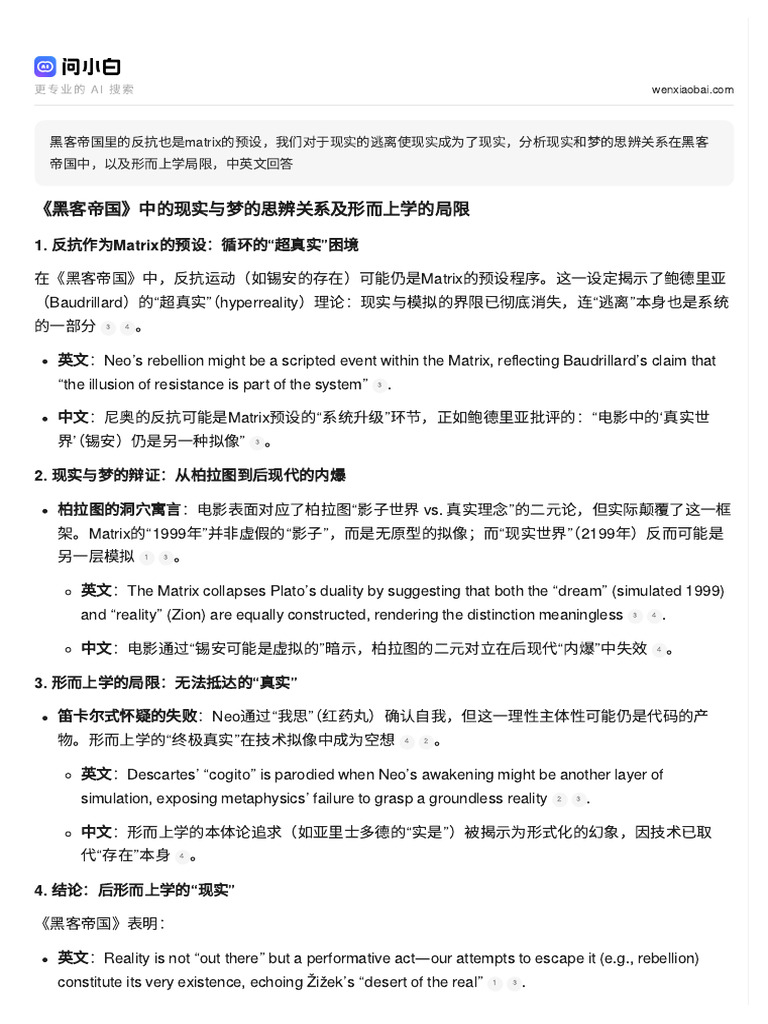 黑客帝国里的反抗也是matrix的预设，我们对于现实的逃离使现实成为了现实，分析现实和梦的思辨关系在黑客帝国中，以及形而上学局限，中英文回答|