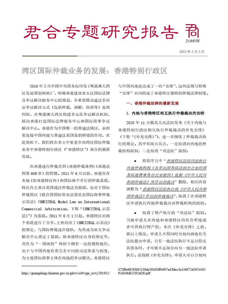 湾区国际仲裁业务的发展：香港特别行政区-专题研究报告- 20230303 - Jx-2023!02!0130 | PDF