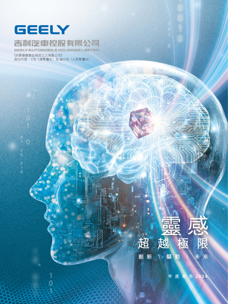 吉利2024年年报| PDF