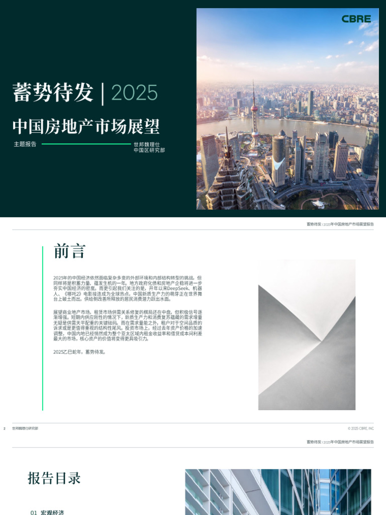 2025 CBRE 蓄势待发：中国房地产市场展望【2025展望，阅】 | PDF