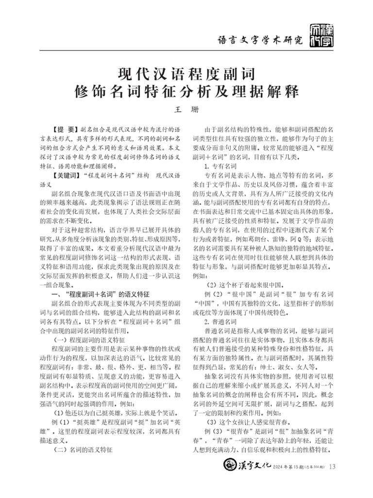 现代汉语程度副词修饰名词特征分析及理据解释| PDF
