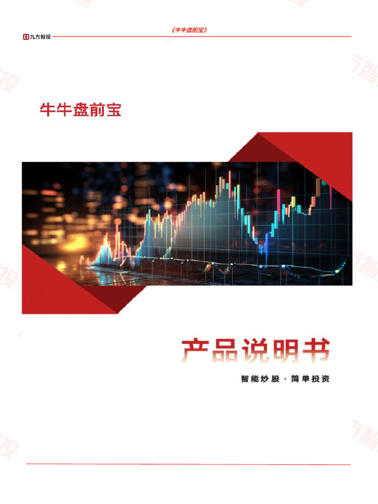 6、九方牛牛盘前宝功能产品说明书终版| PDF