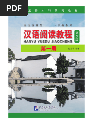 汉语阅读教程》第一册| PDF