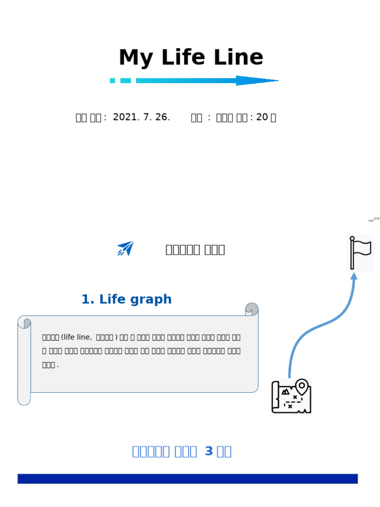 인생그래프 Life Line 양식 2021-07-26 | PDF