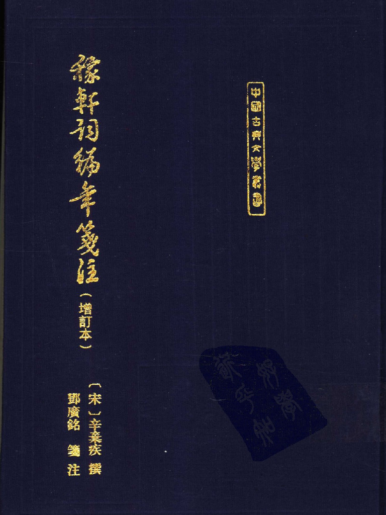 062 《稼轩词编年笺注》 (定本) (宋) 辛弃疾撰，邓广铭笺注(1962) | PDF
