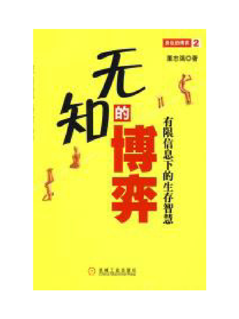 无知的博弈 | PDF
