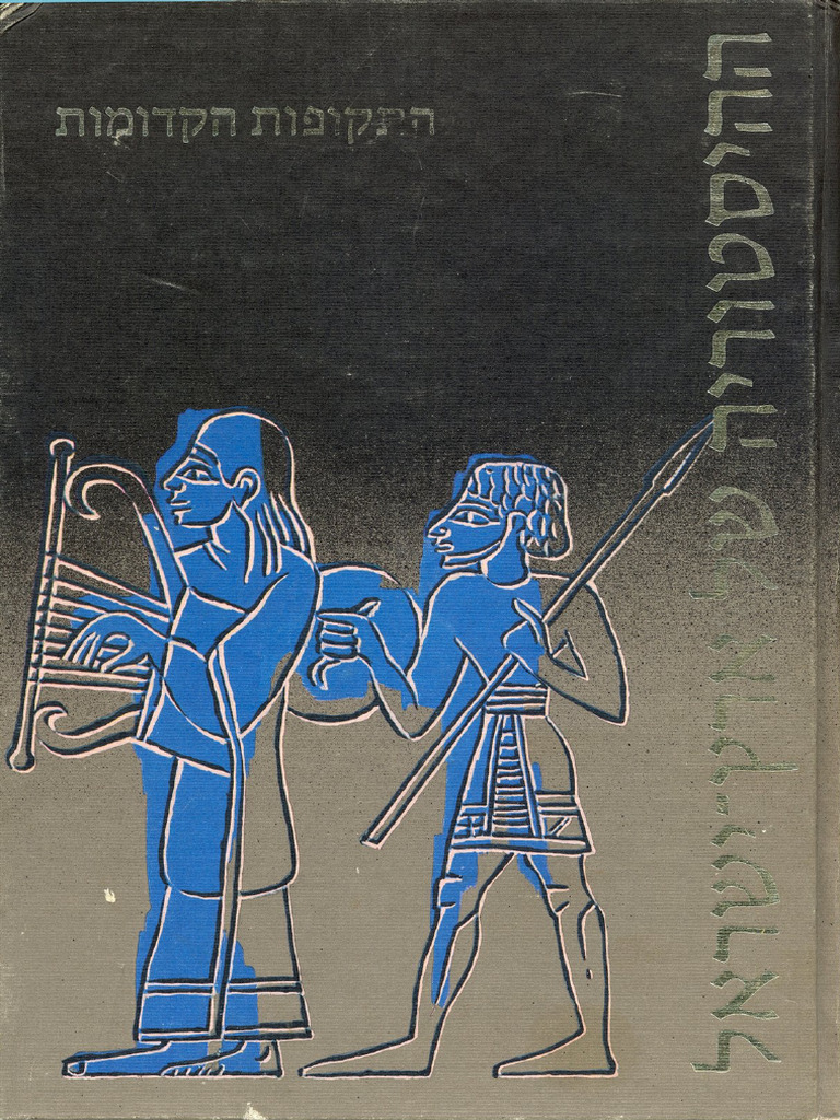 ישראל אפעל ההיסטוריה של ארץ ישראל התקופות הקדומות 1982 | PDF
