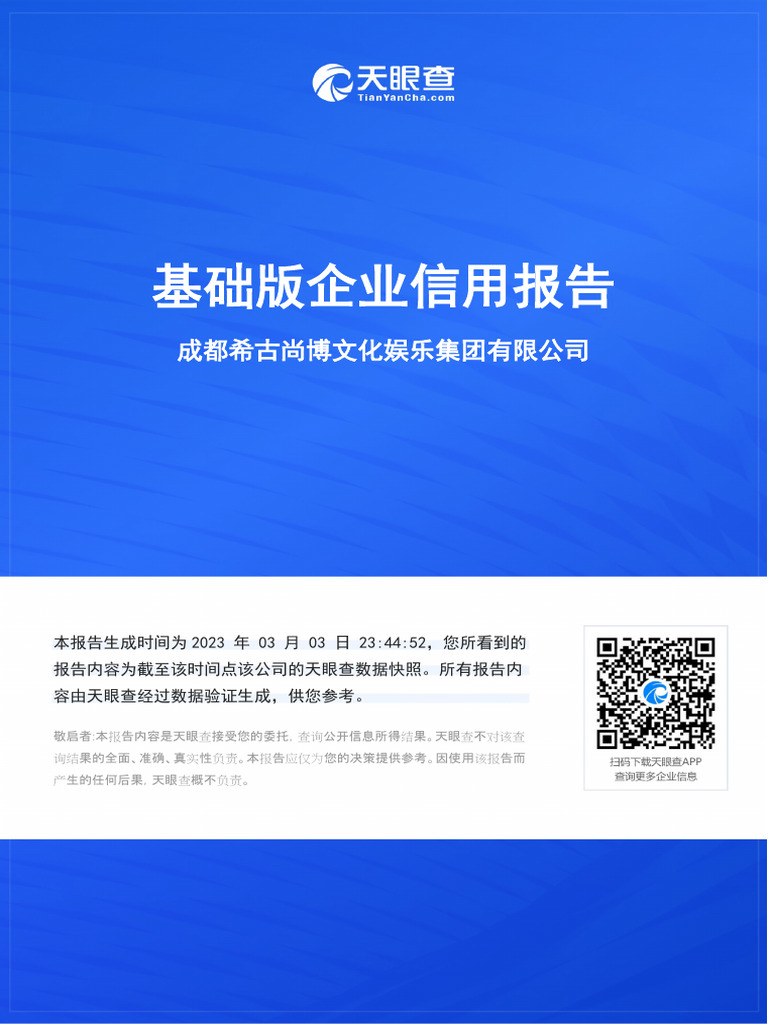 天眼查】基础版企业信用报告成都希古尚博文化娱乐集团有限公司| PDF