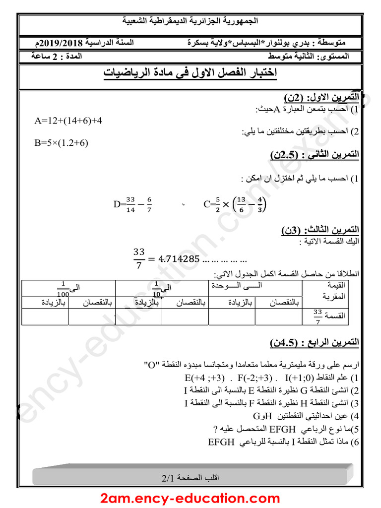 اختبار رياضيات للسنة الثانية متوسط | PDF