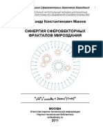 СИНЕРГИЯ СФЕРОВЕКТОРНЫХ ФРАКТАЛОВ МИРОЗДАНИЯ