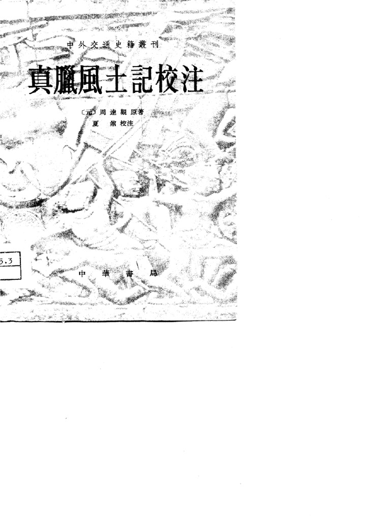 真腊风土记校注（1981） | PDF