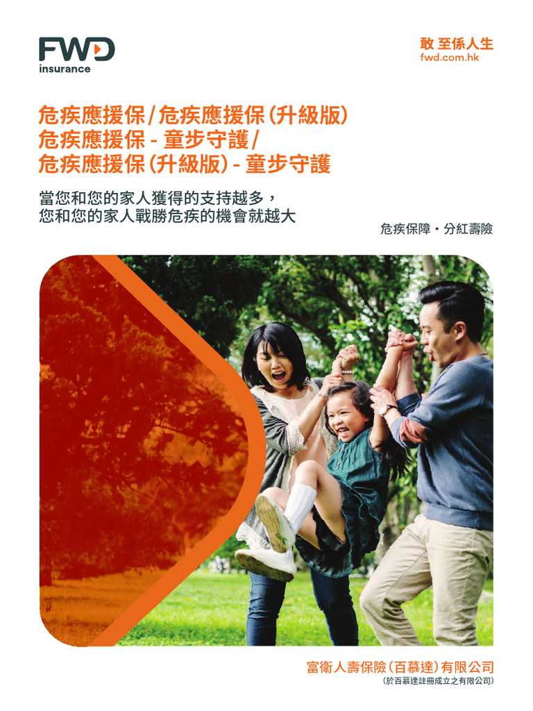 富卫 - 危疾应援保 | PDF