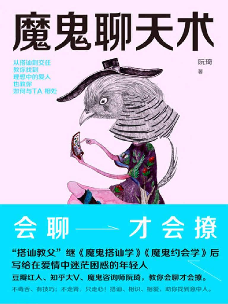 魔鬼聊天术| PDF