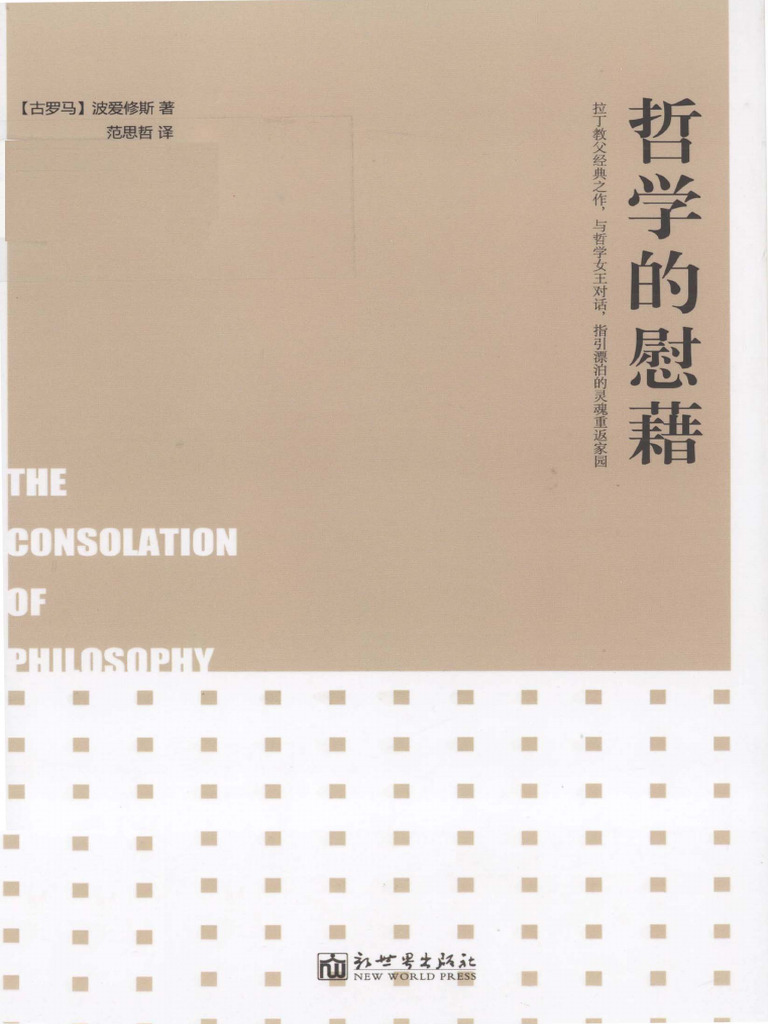哲学的慰藉(（古罗马）波爱修斯著；范思哲译Etc.) (Z-Library) | PDF