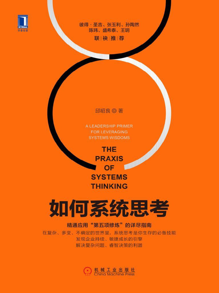 如何系统思考 | PDF