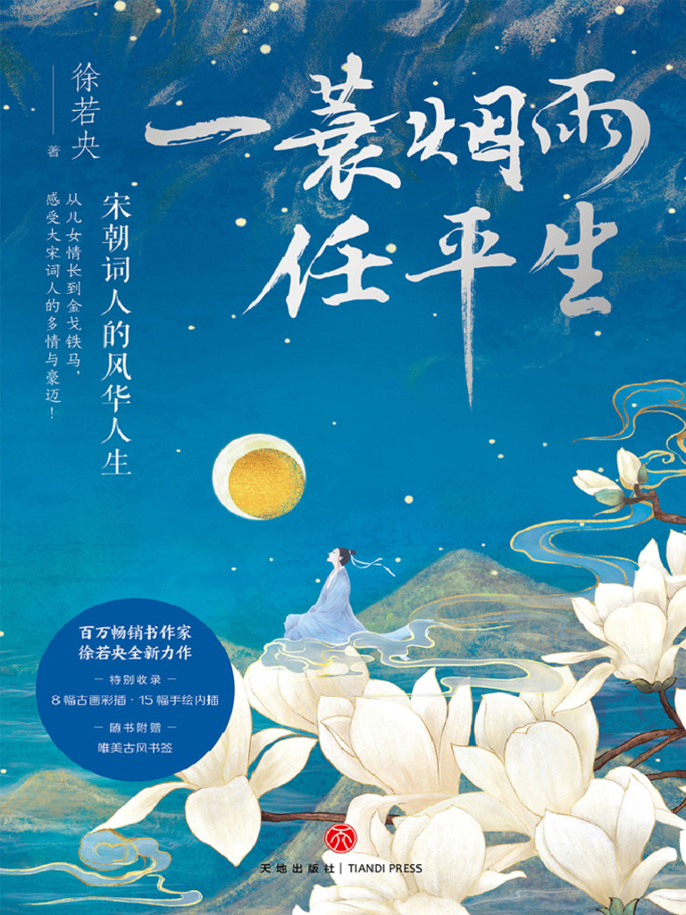 一蓑烟雨任平生》宋朝词人的风华人生| PDF