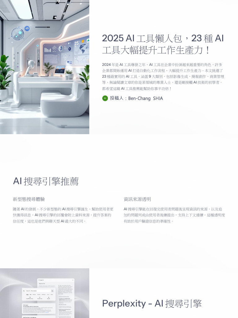 2025 Ai 工具懶人包，23 種 Ai工具大幅提升工作生產力 | PDF