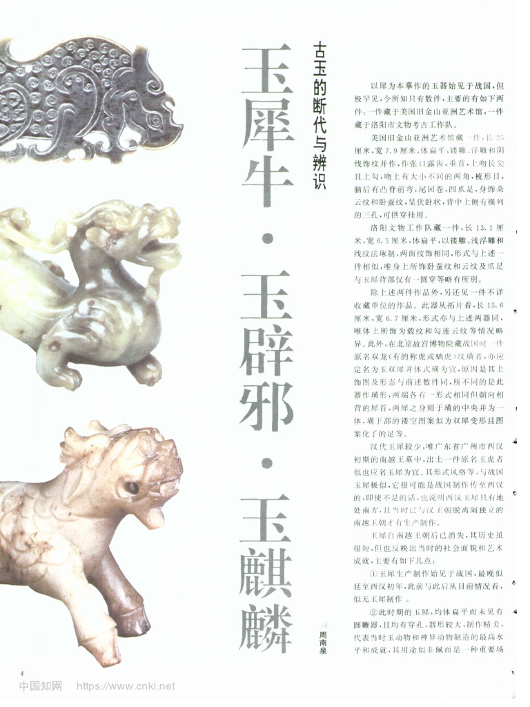 古玉的断代与辨识玉犀牛·玉辟邪·玉麒麟周南泉| PDF