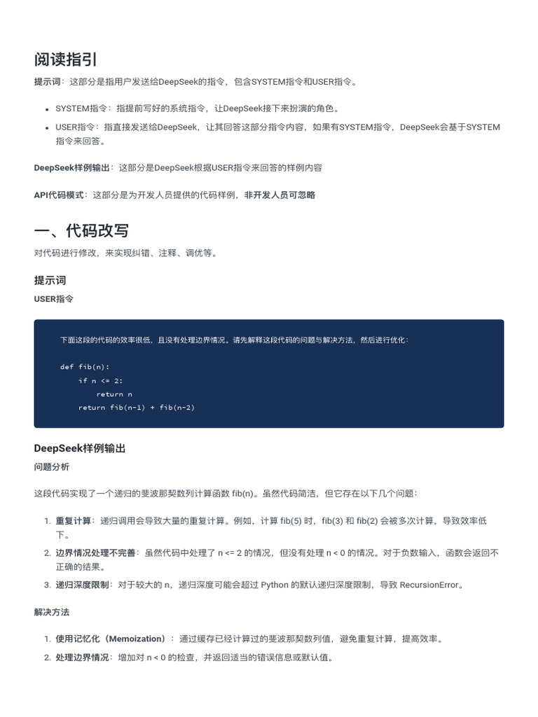 DeepSeek 官方提示词（完整版） | PDF