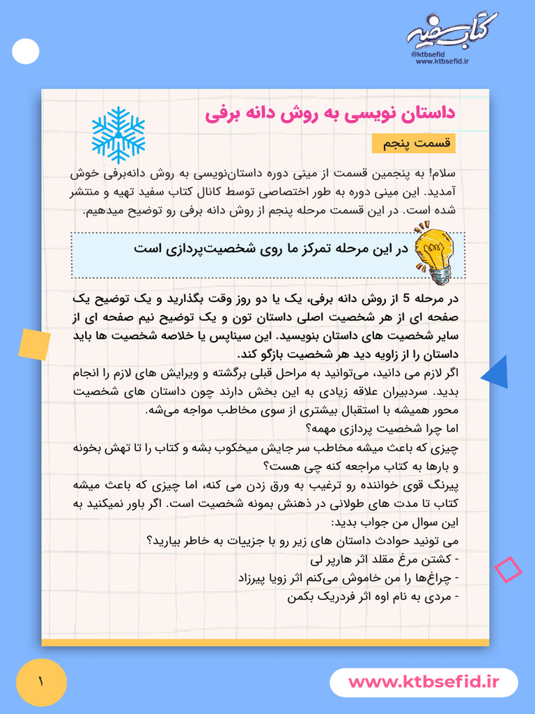 دانه برفی قسمت پنجم | PDF